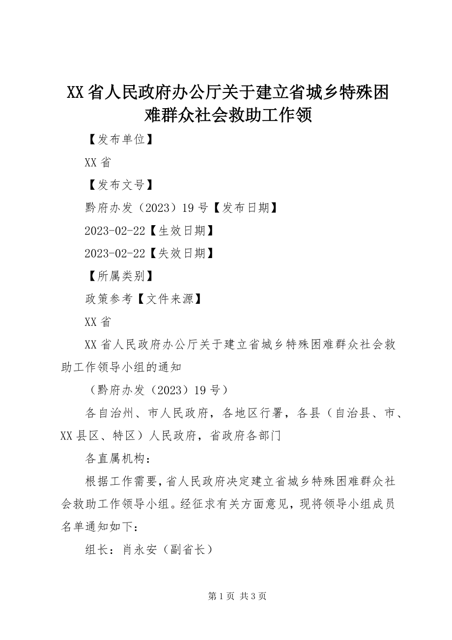 2023年XX省人民政府办公厅关于建立省城乡特殊困难群众社会救助工作领.docx_第1页