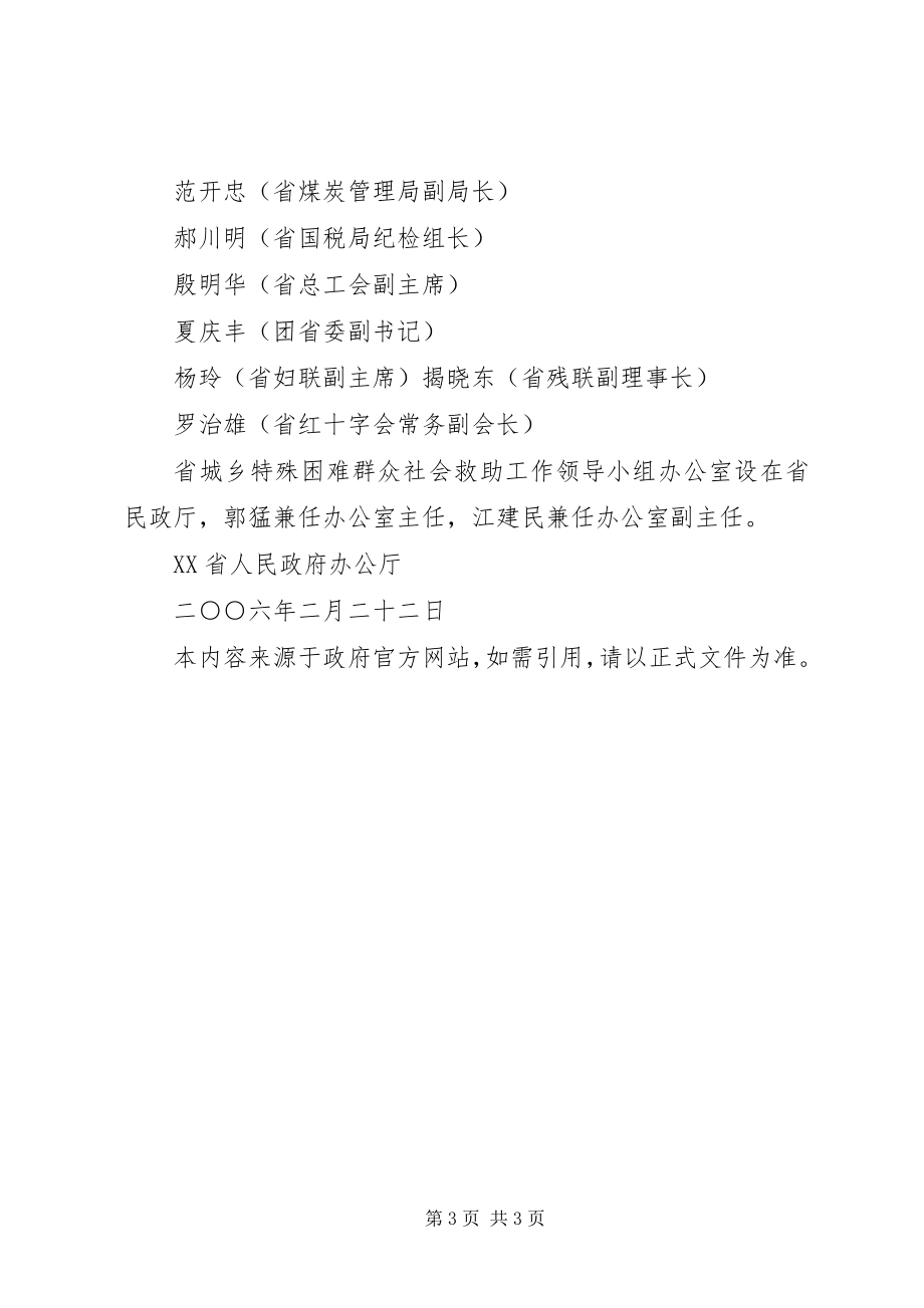 2023年XX省人民政府办公厅关于建立省城乡特殊困难群众社会救助工作领.docx_第3页