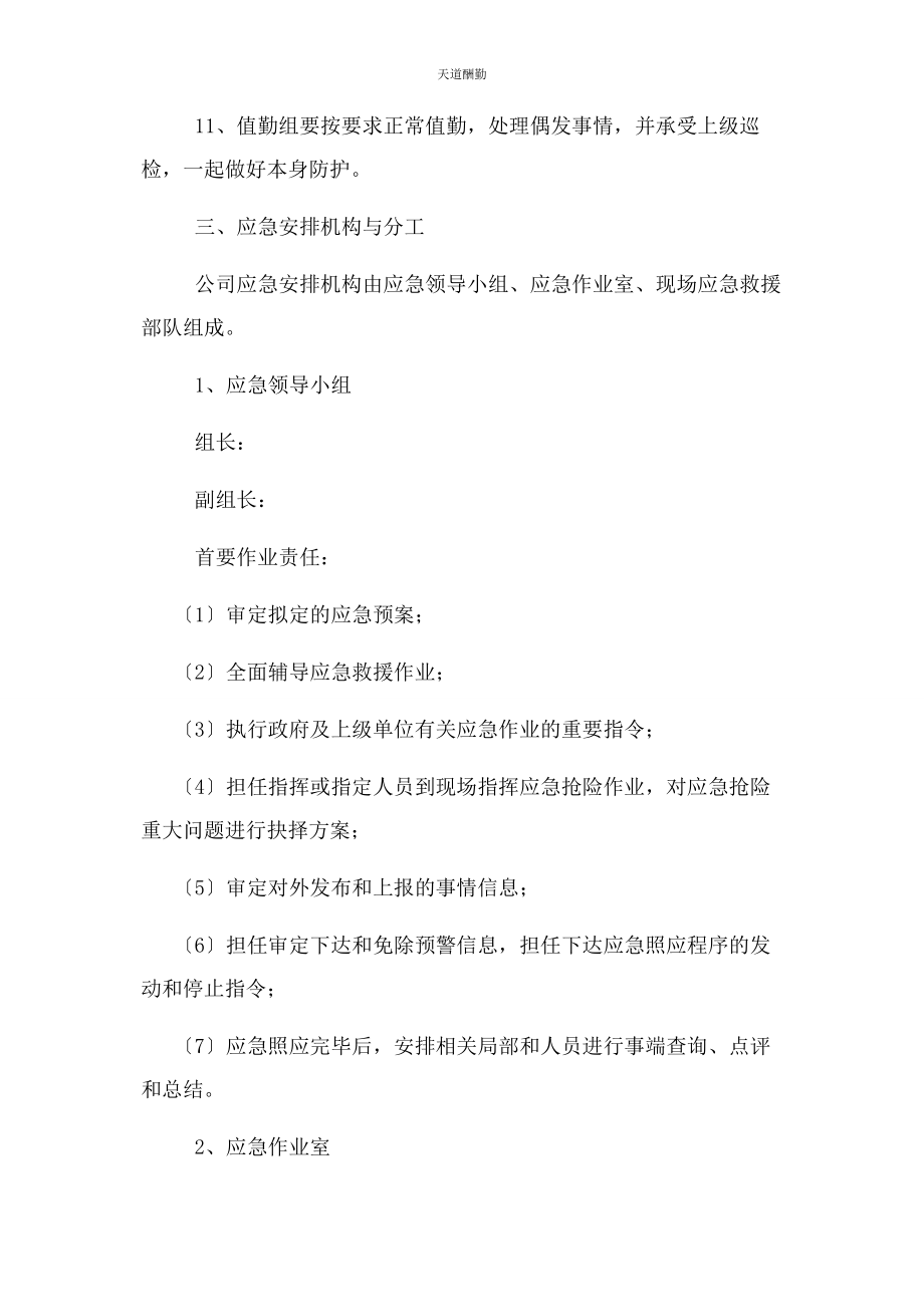 2023年xx公司新冠疫情防控应急预案 2.docx_第3页