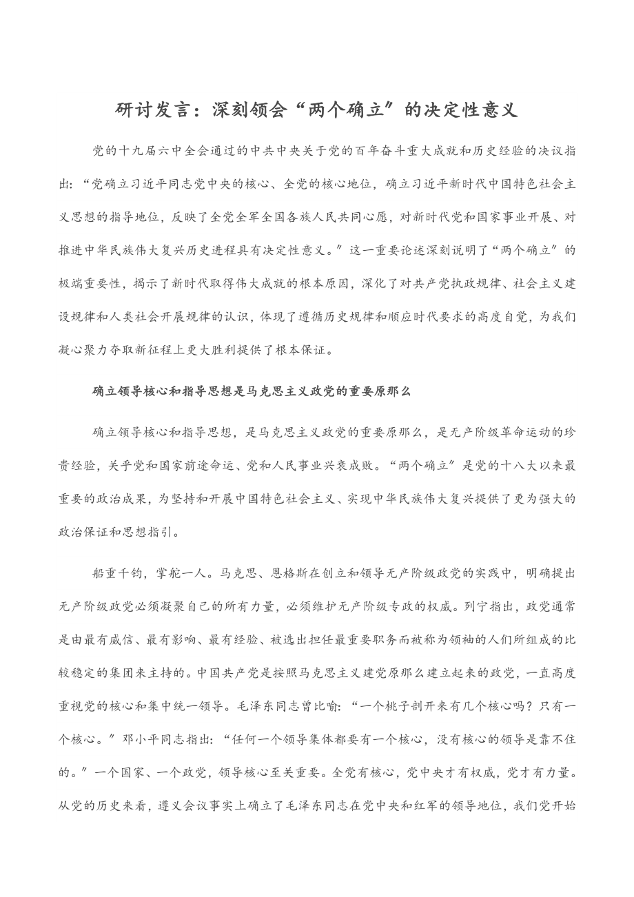 2023年研讨发言：深刻领会“两个确立”的决定性意义.docx_第1页