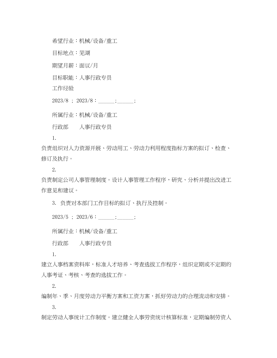 2023年人事行政专员求职简历范文.docx_第2页