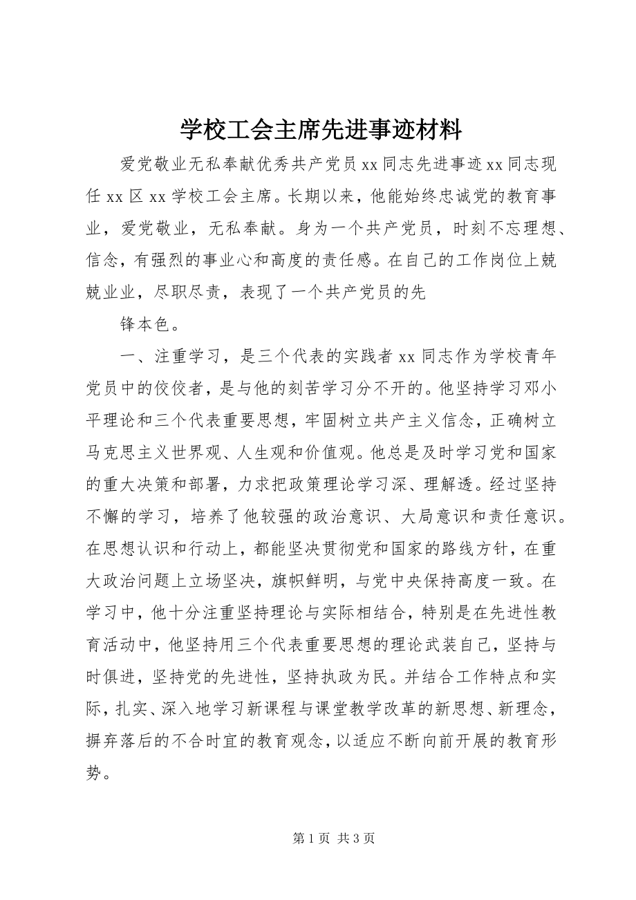 2023年学校工会主席先进事迹材料.docx_第1页