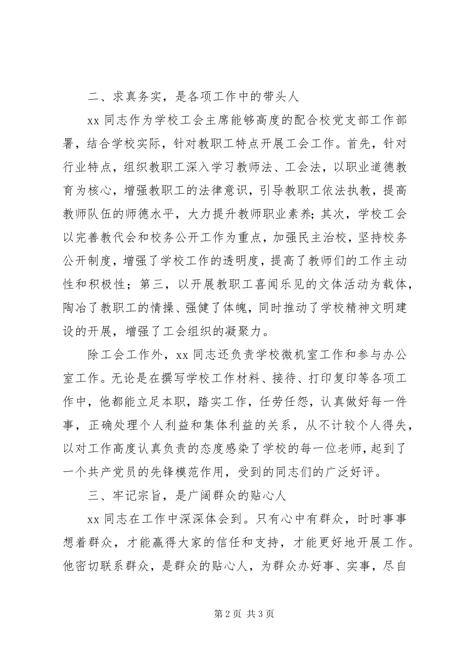 2023年学校工会主席先进事迹材料.docx_第2页