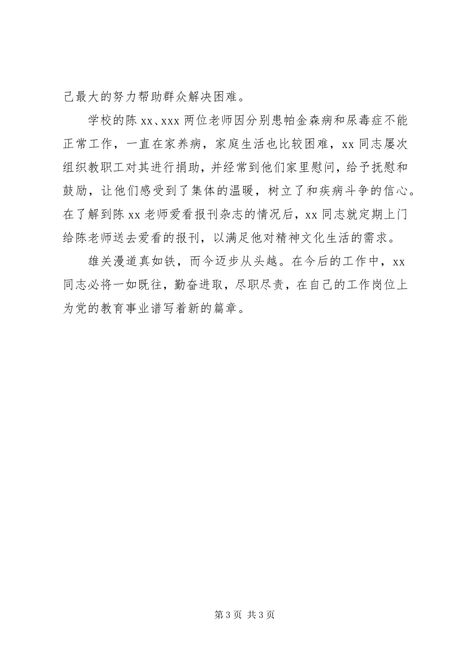 2023年学校工会主席先进事迹材料.docx_第3页