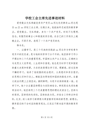 2023年学校工会主席先进事迹材料.docx