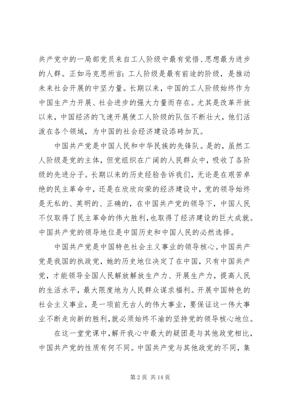 2023年党的性质的党课心得体会五篇.docx_第2页