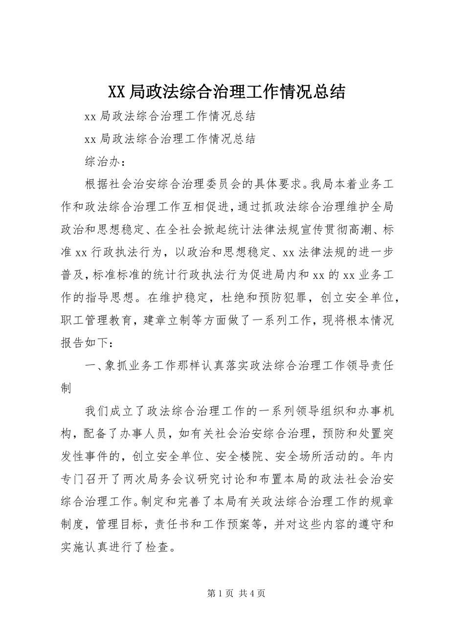 2023年XX局政法综合治理工作情况总结.docx_第1页