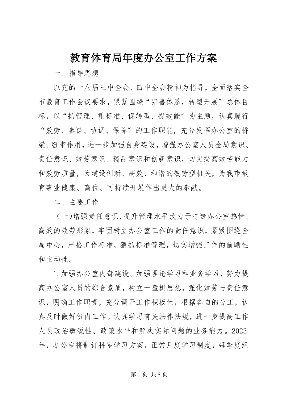 2023年教育局度办公室工作计划.docx_第1页