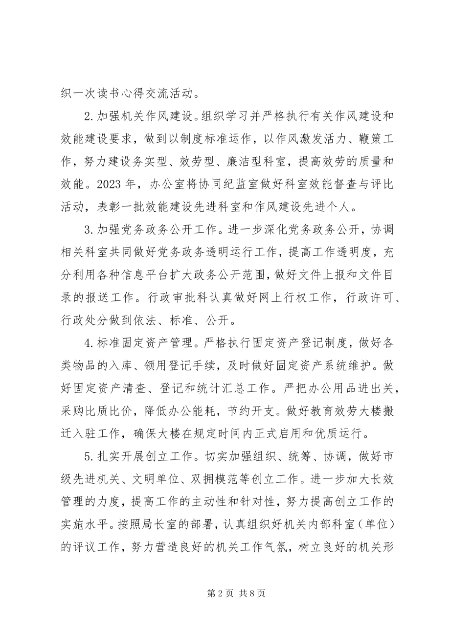 2023年教育局度办公室工作计划.docx_第2页