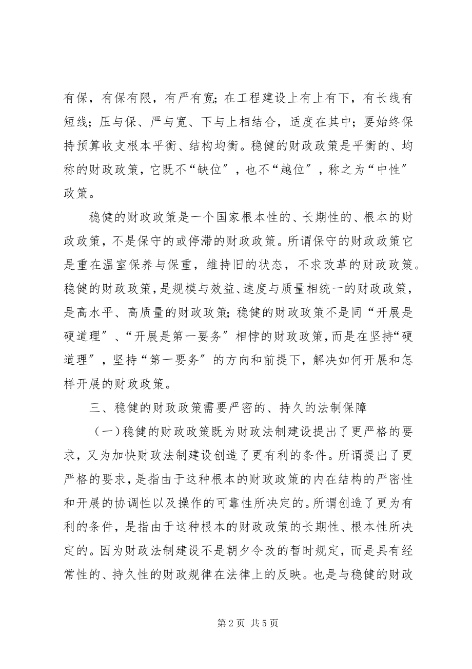 2023年实行稳健的财政政策与加快财税立法.docx_第2页