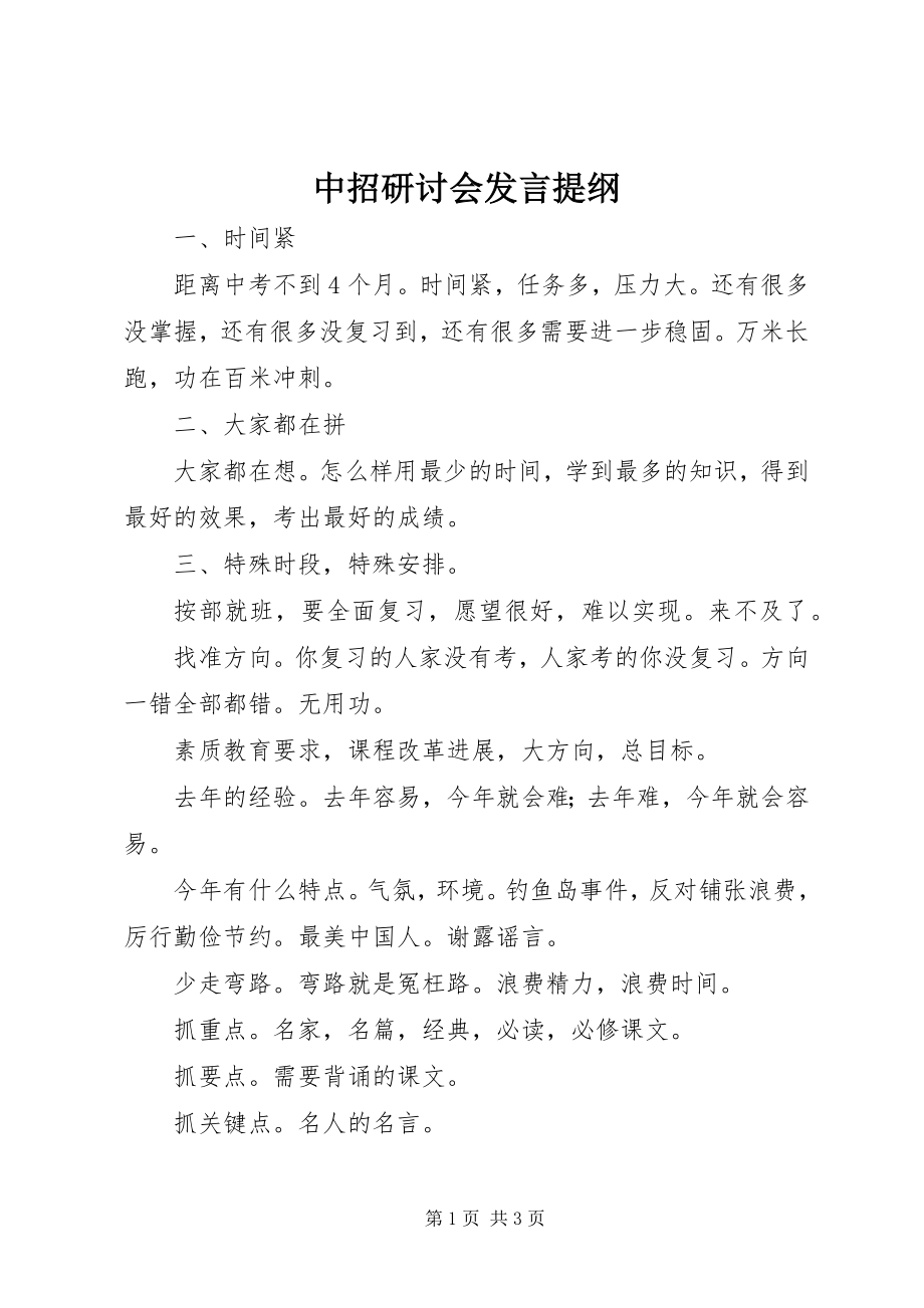 2023年中招研讨会讲话提纲.docx_第1页