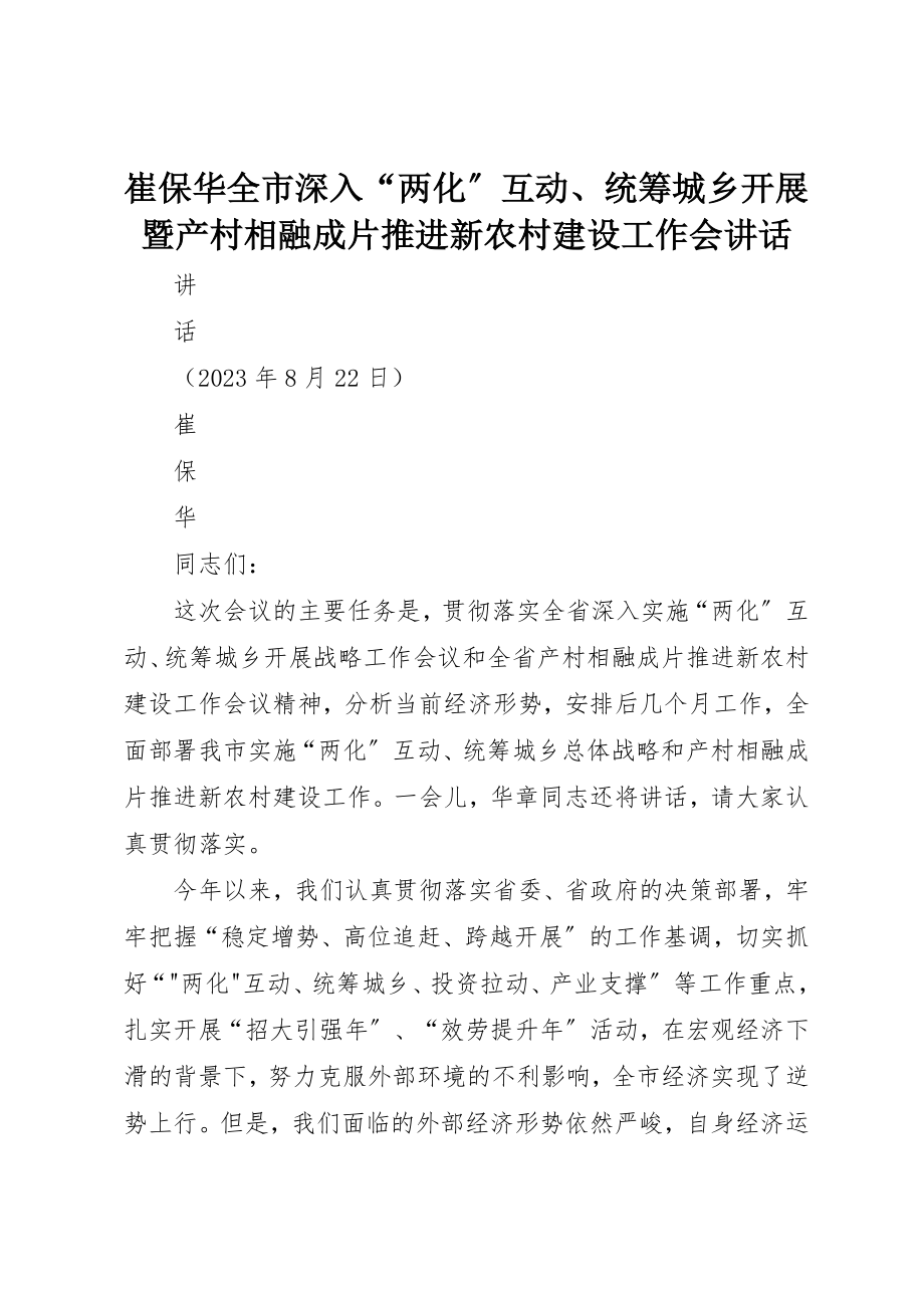 2023年崔保华全市深入“两化”互动、统筹城乡发展暨产村相融成片推进新农村建设工作会致辞新编.docx_第1页