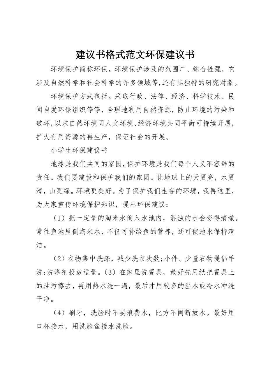 2023年倡议书格式环保倡议书2.docx_第1页