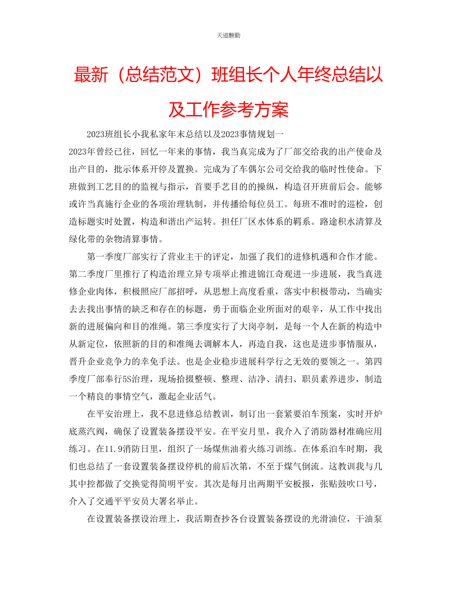 2023年总结班组长个人终总结以及工作计划.docx_第1页