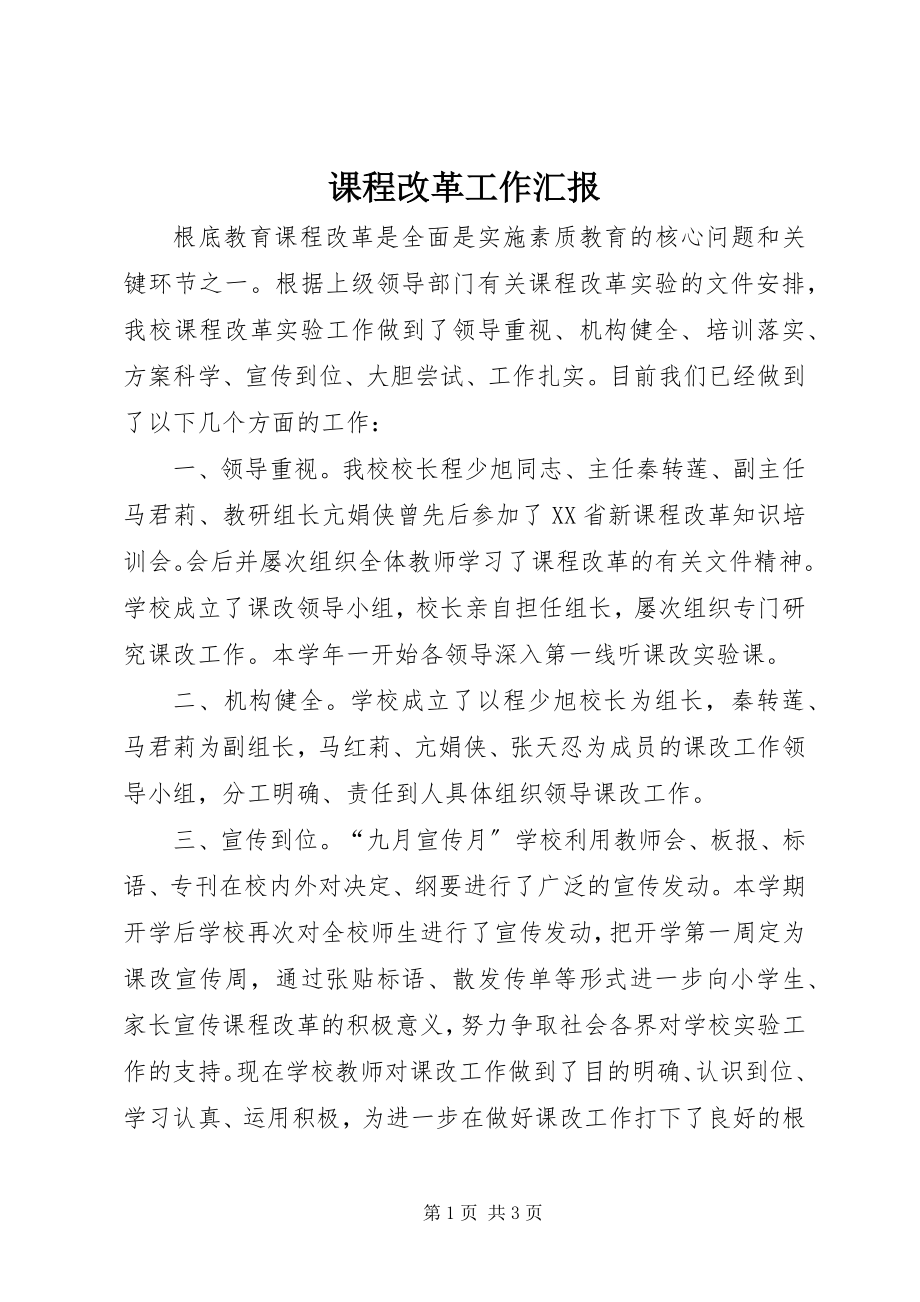 2023年课程改革工作汇报.docx_第1页