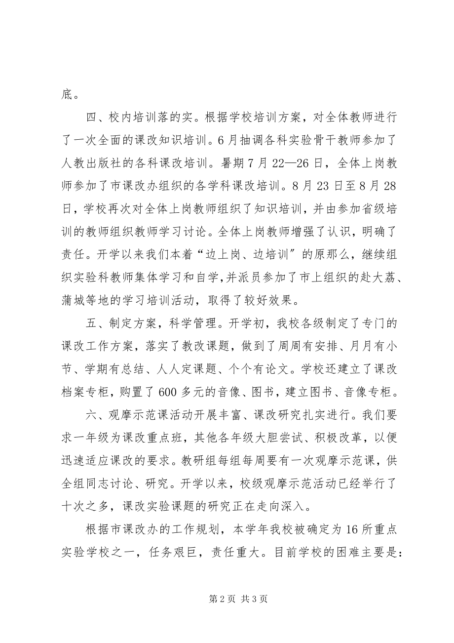 2023年课程改革工作汇报.docx_第2页