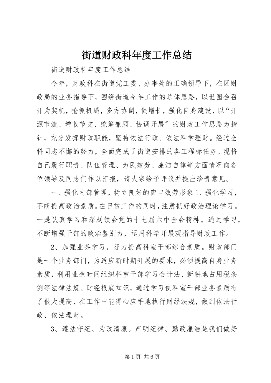 2023年街道财政科度工作总结.docx_第1页