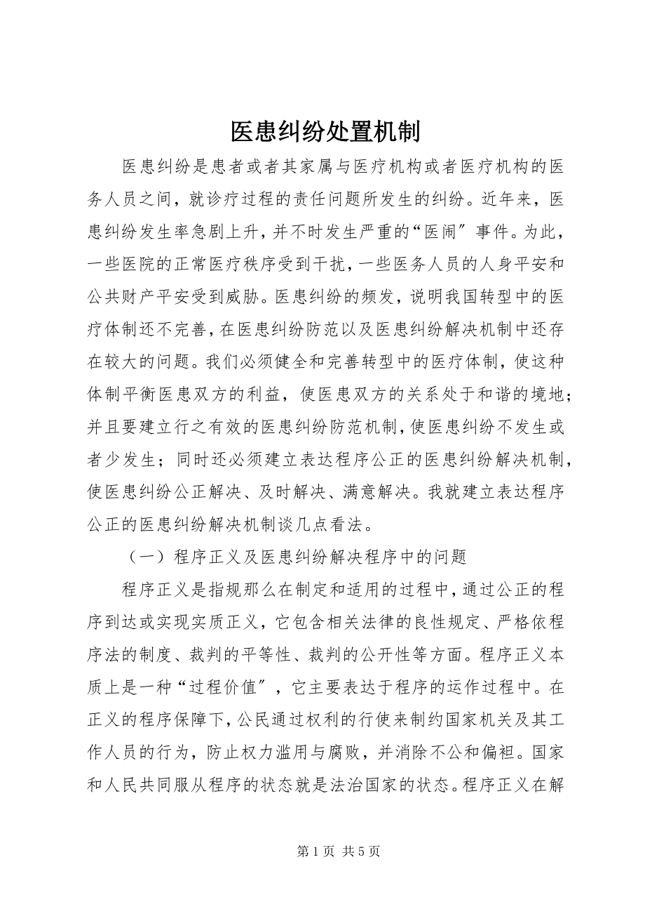 2023年医患纠纷处置机制.docx_第1页