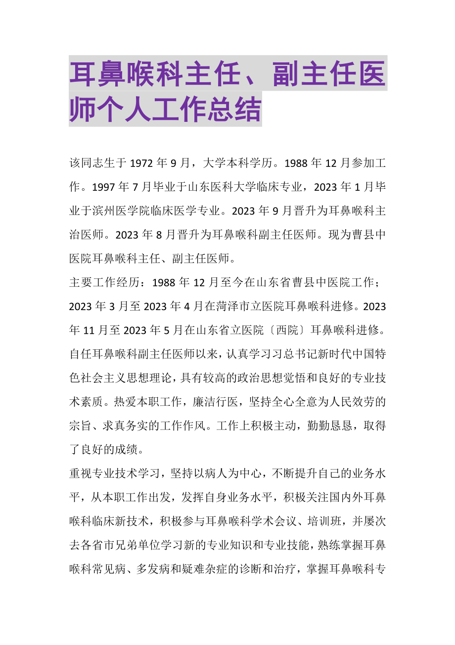 2023年耳鼻喉科主任副主任医师个人工作总结.doc_第1页