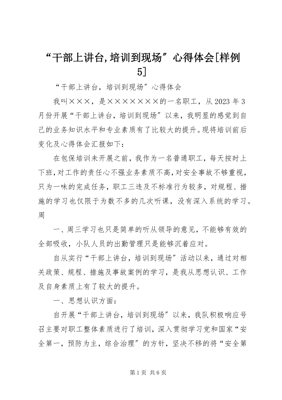 2023年干部上讲台培训到现场心得体会样例.docx_第1页