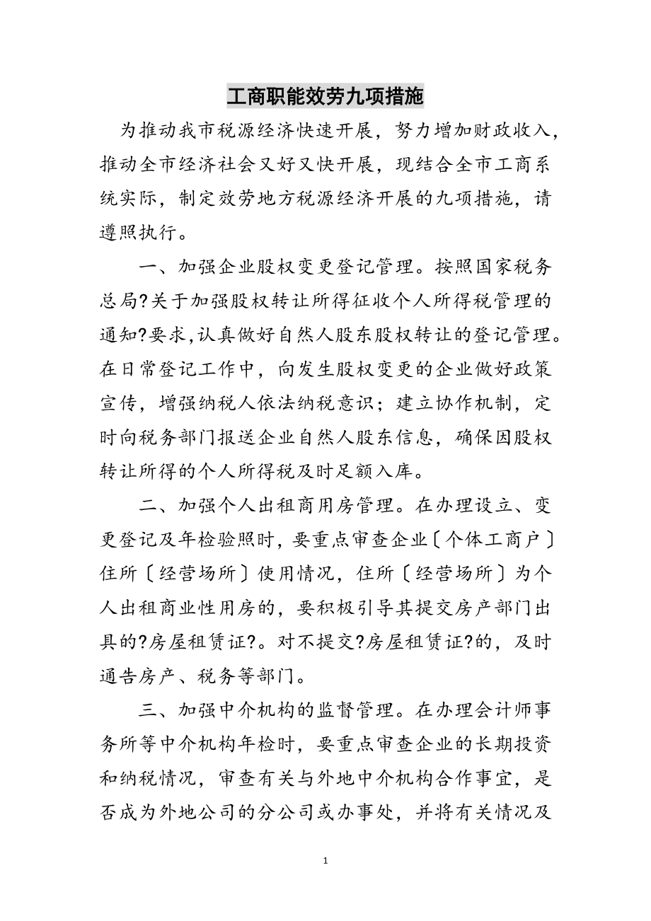 2023年工商职能服务九项措施范文.doc_第1页