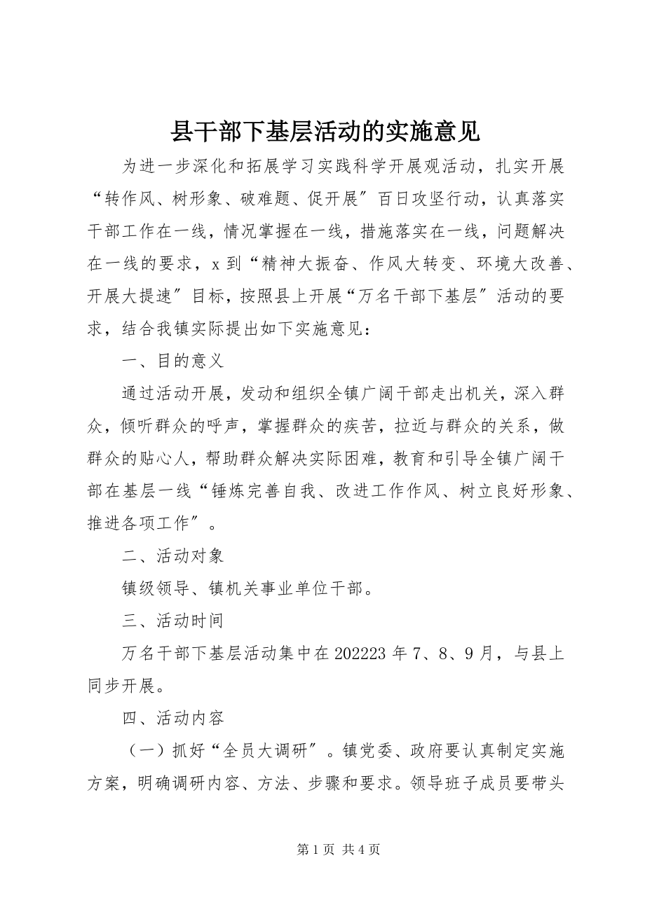 2023年县干部下基层活动的实施意见.docx_第1页