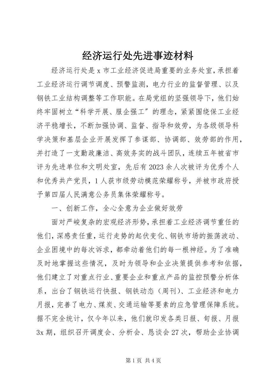 2023年经济运行处先进事迹材料.docx_第1页