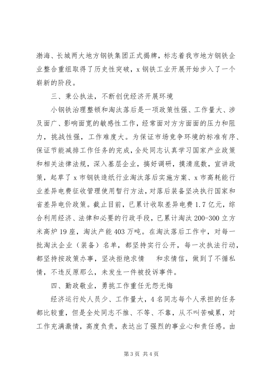 2023年经济运行处先进事迹材料.docx_第3页