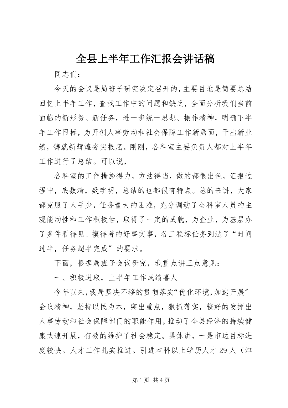 2023年全县上半年工作汇报会致辞稿.docx_第1页