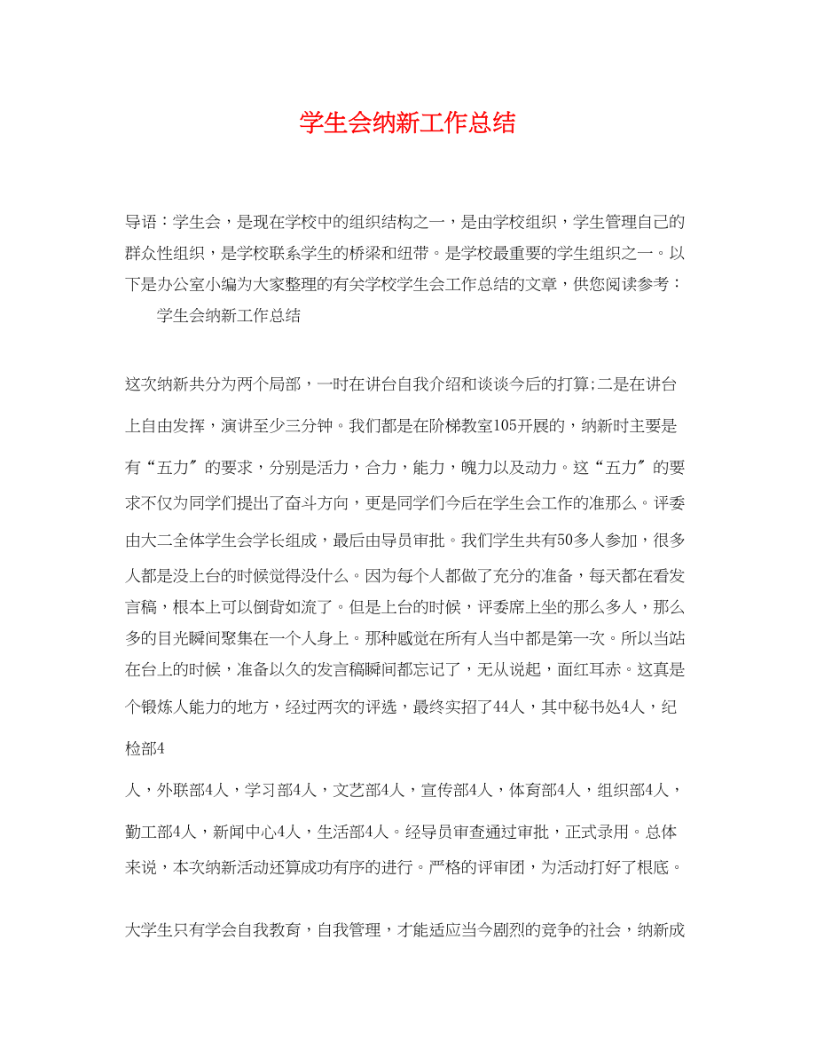 2023年学生会纳新工作总结.docx_第1页