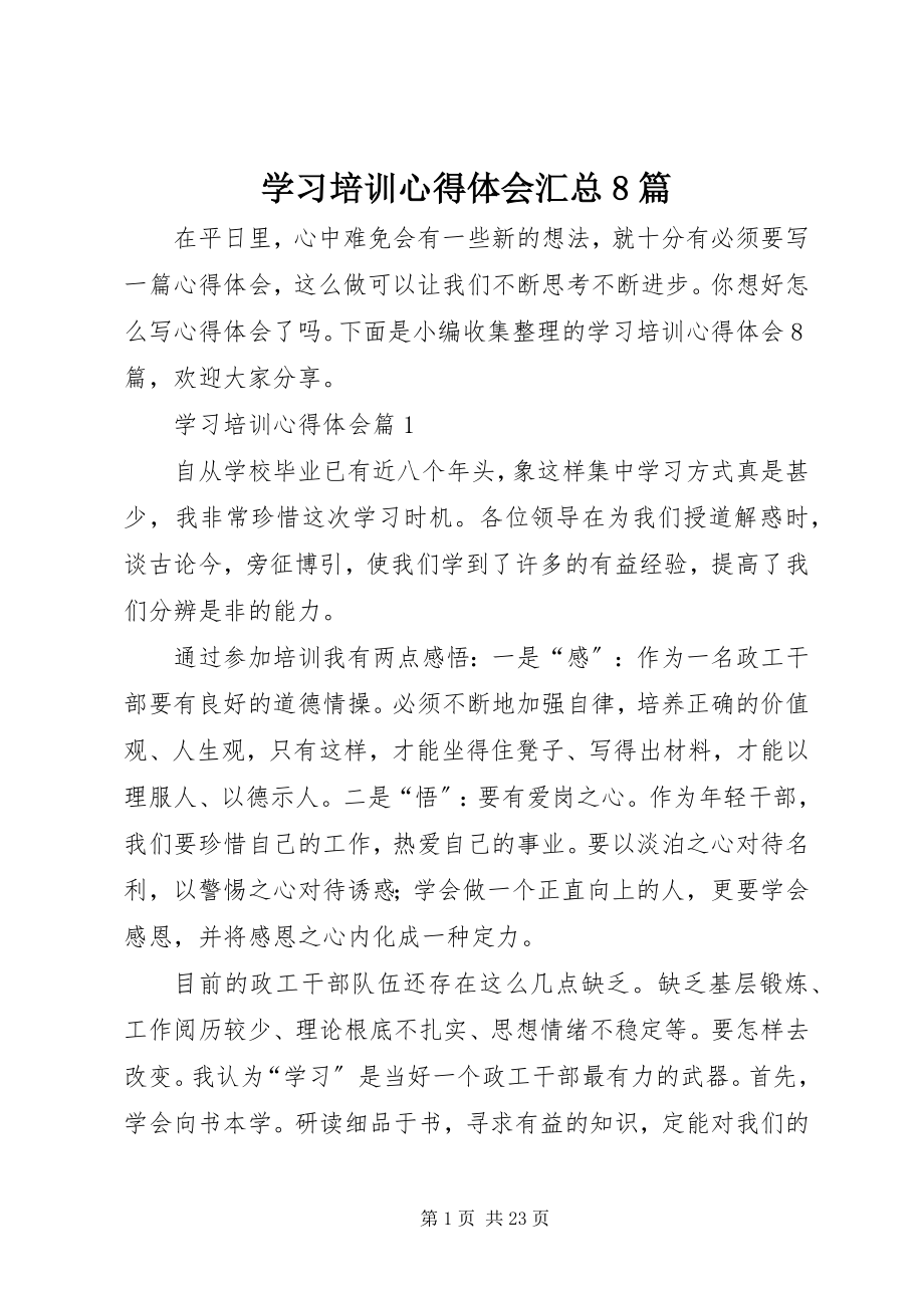 2023年学习培训心得体会汇总8篇.docx_第1页