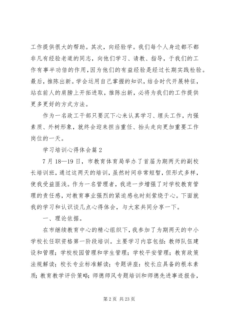 2023年学习培训心得体会汇总8篇.docx_第2页