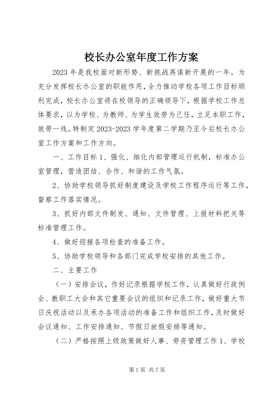 2023年校长办公室年度工作计划.docx_第1页