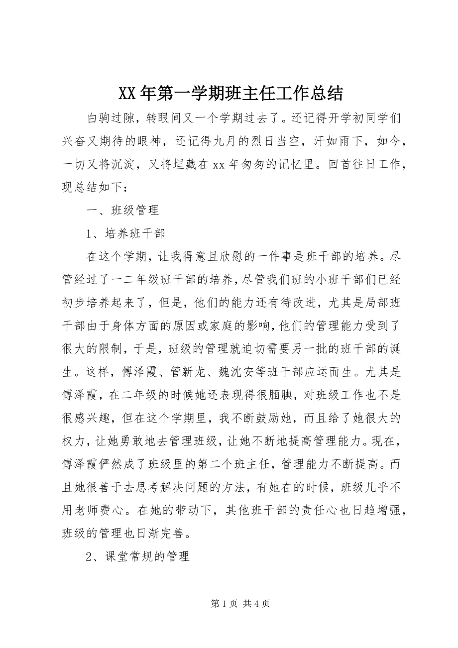 2023年第一学期班主任工作总结.docx_第1页