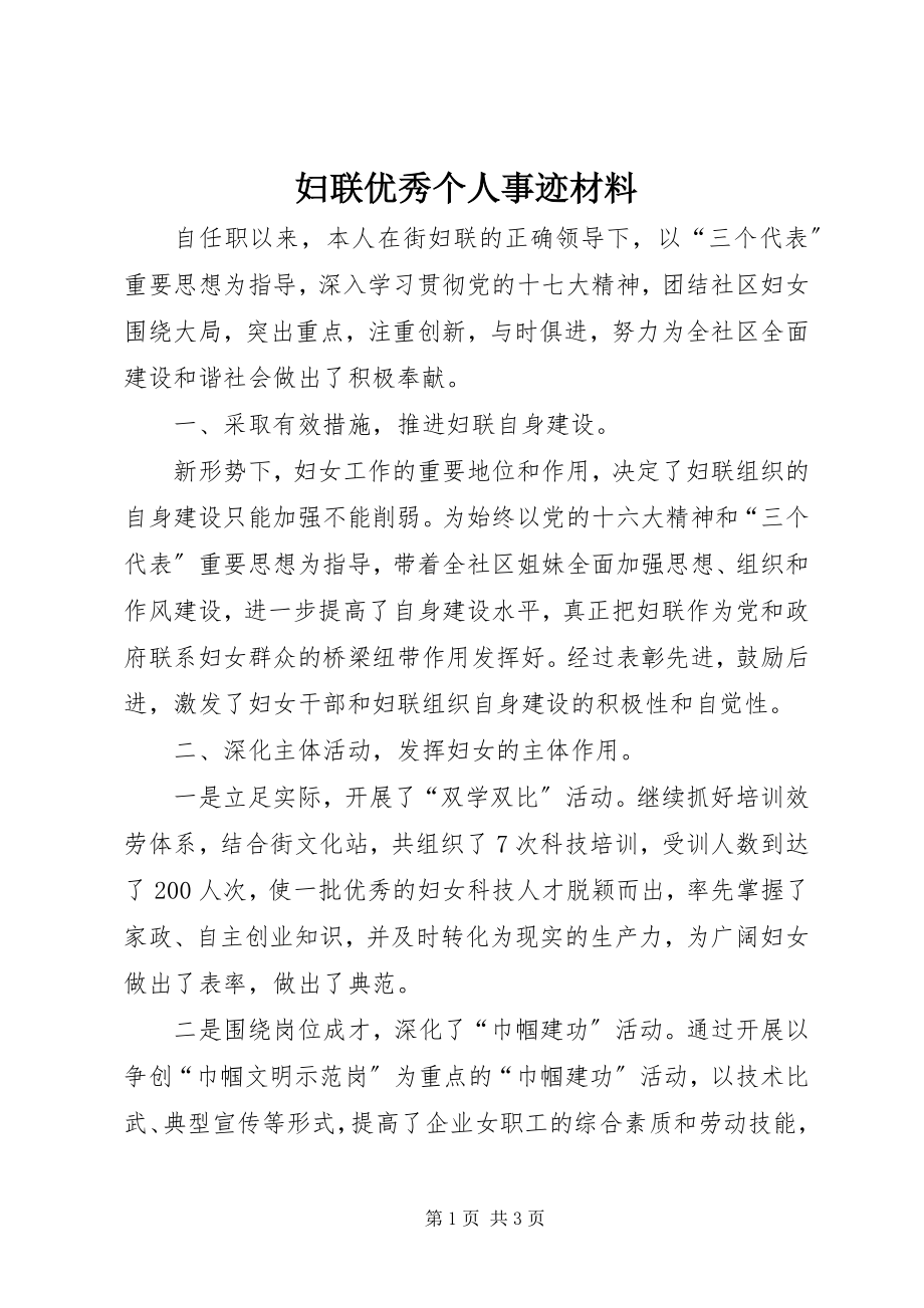 2023年妇联优秀个人事迹材料.docx_第1页