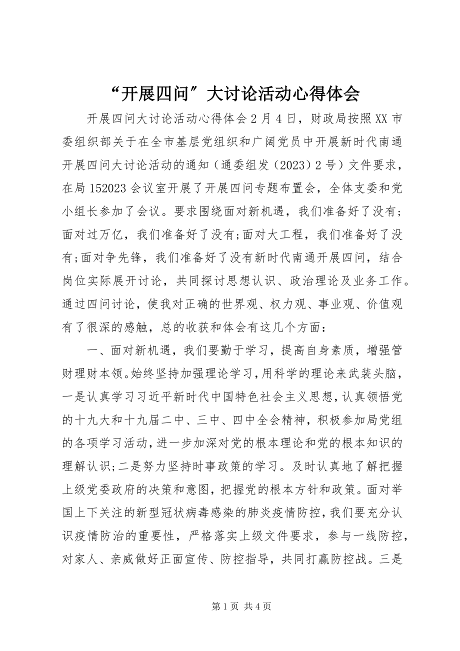 2023年“发展四问”大讨论活动心得体会新编.docx_第1页