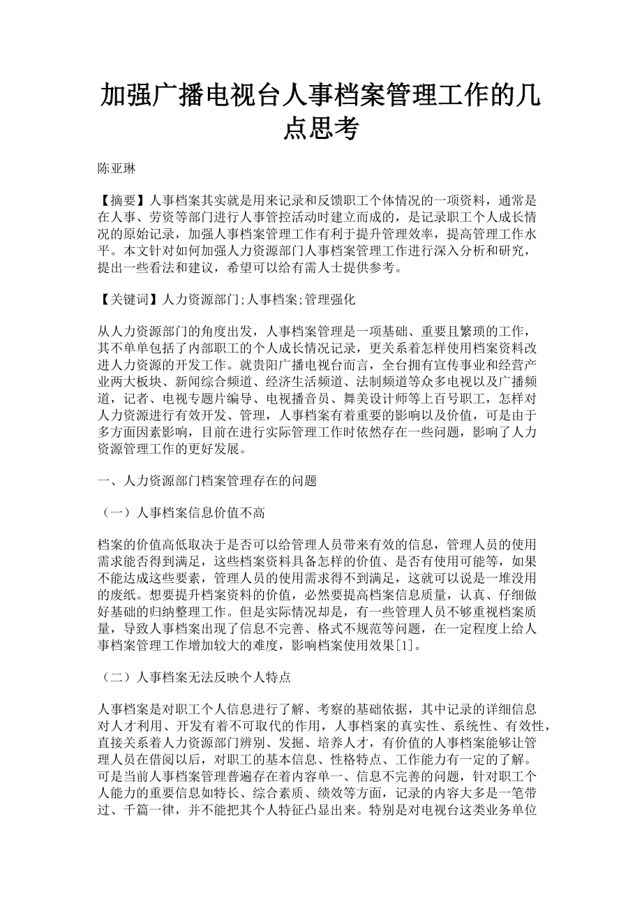 2023年加强广播电视台人事档案管理工作的几点思考.doc_第1页