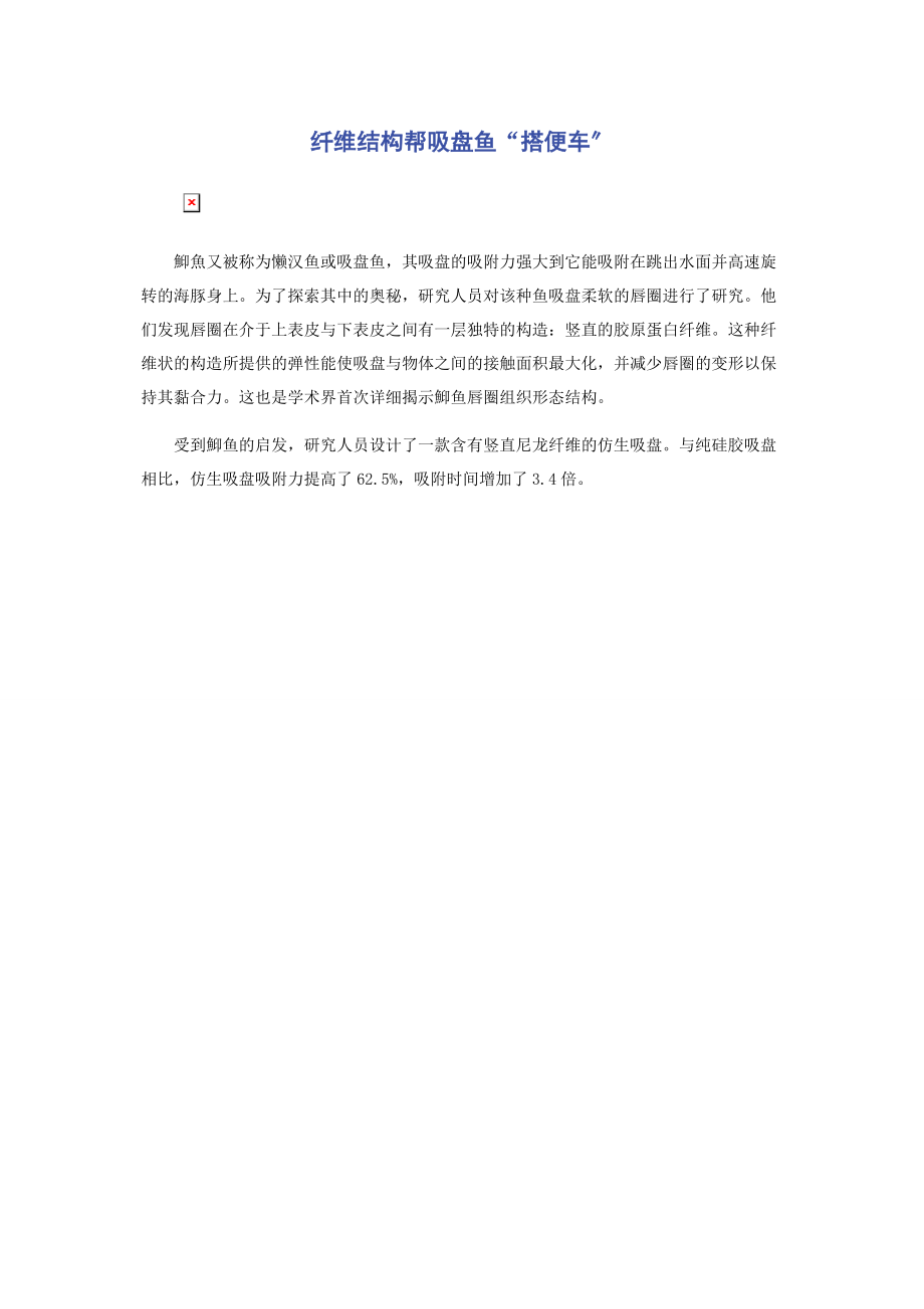 2023年纤维结构帮吸盘鱼“搭便车”.docx_第1页