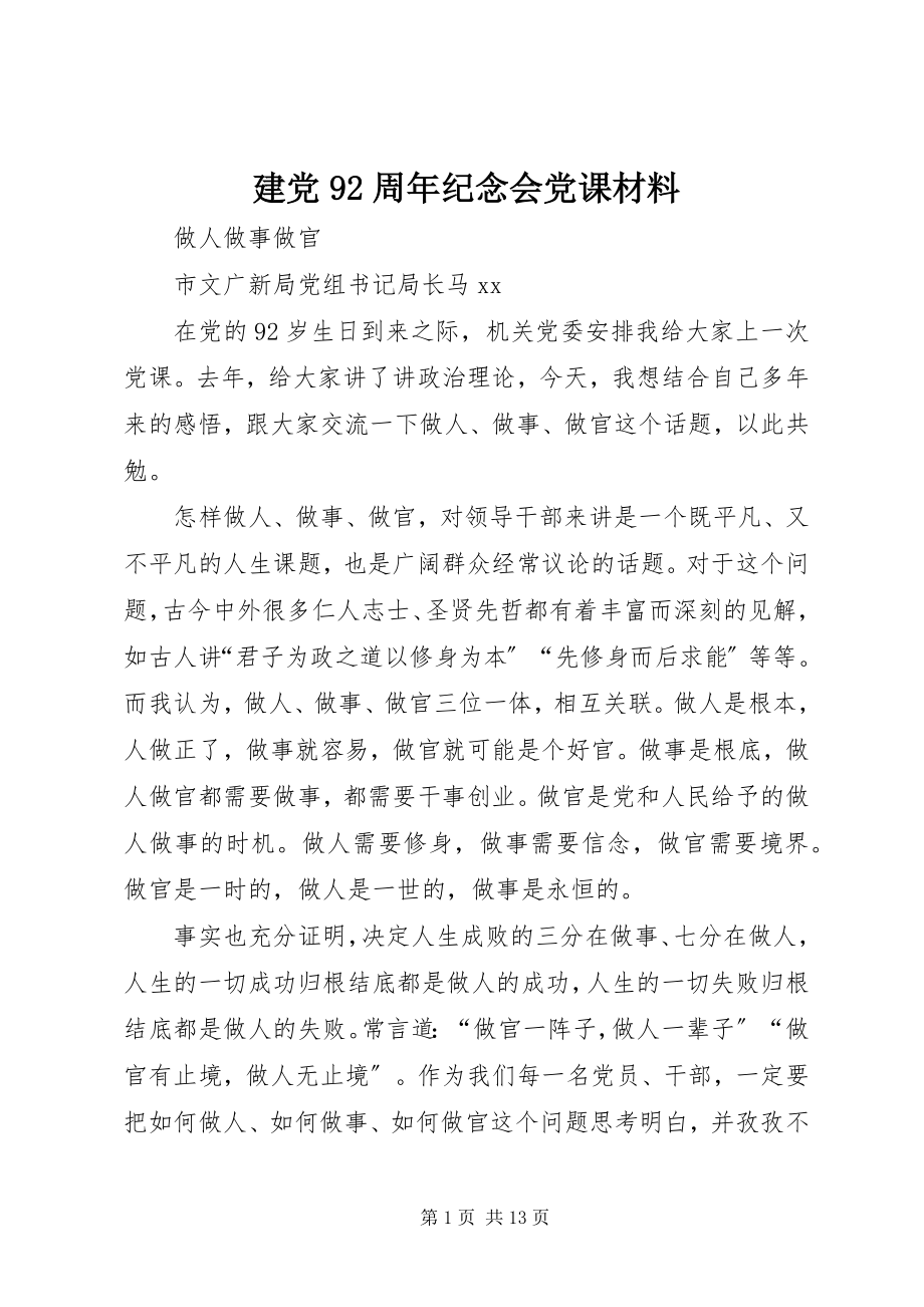 2023年建党92周纪念会党课材料.docx_第1页