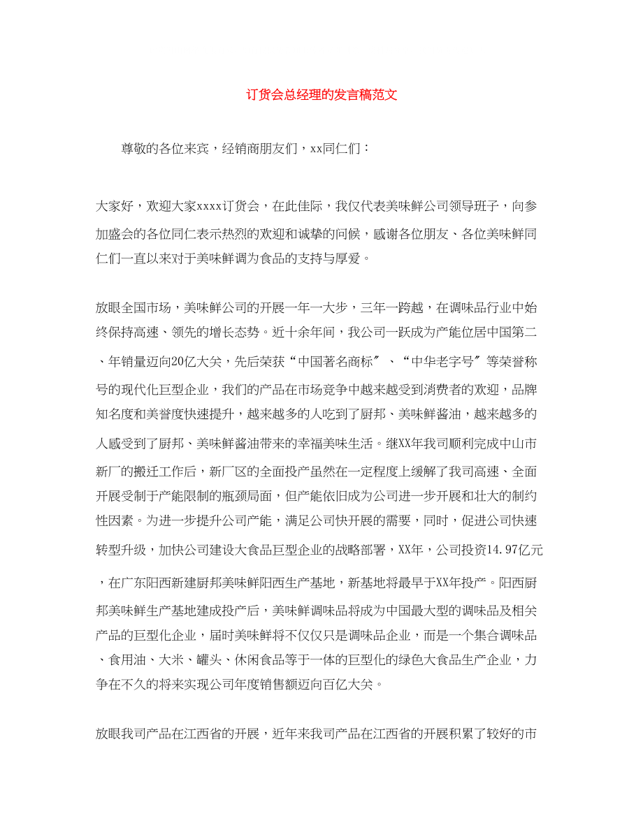 2023年订货会总经理的发言稿范文.docx_第1页