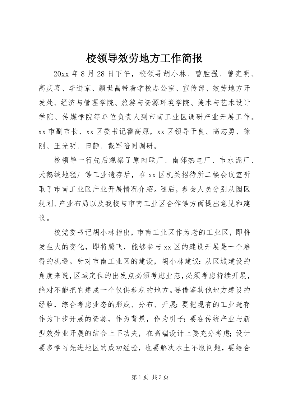 2023年校领导服务地方工作简报.docx_第1页