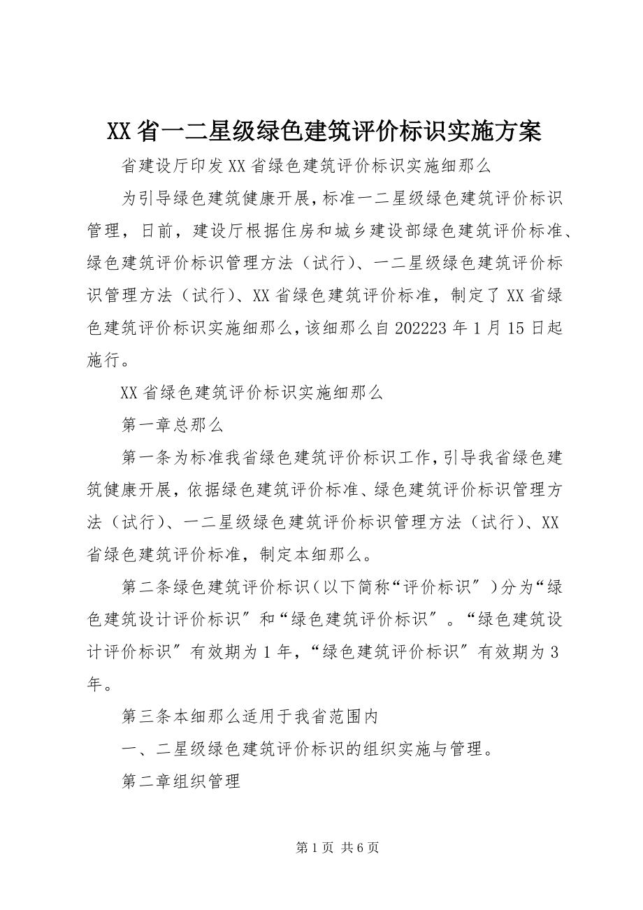 2023年XX省一二星级绿色建筑评价标识实施方案新编.docx_第1页