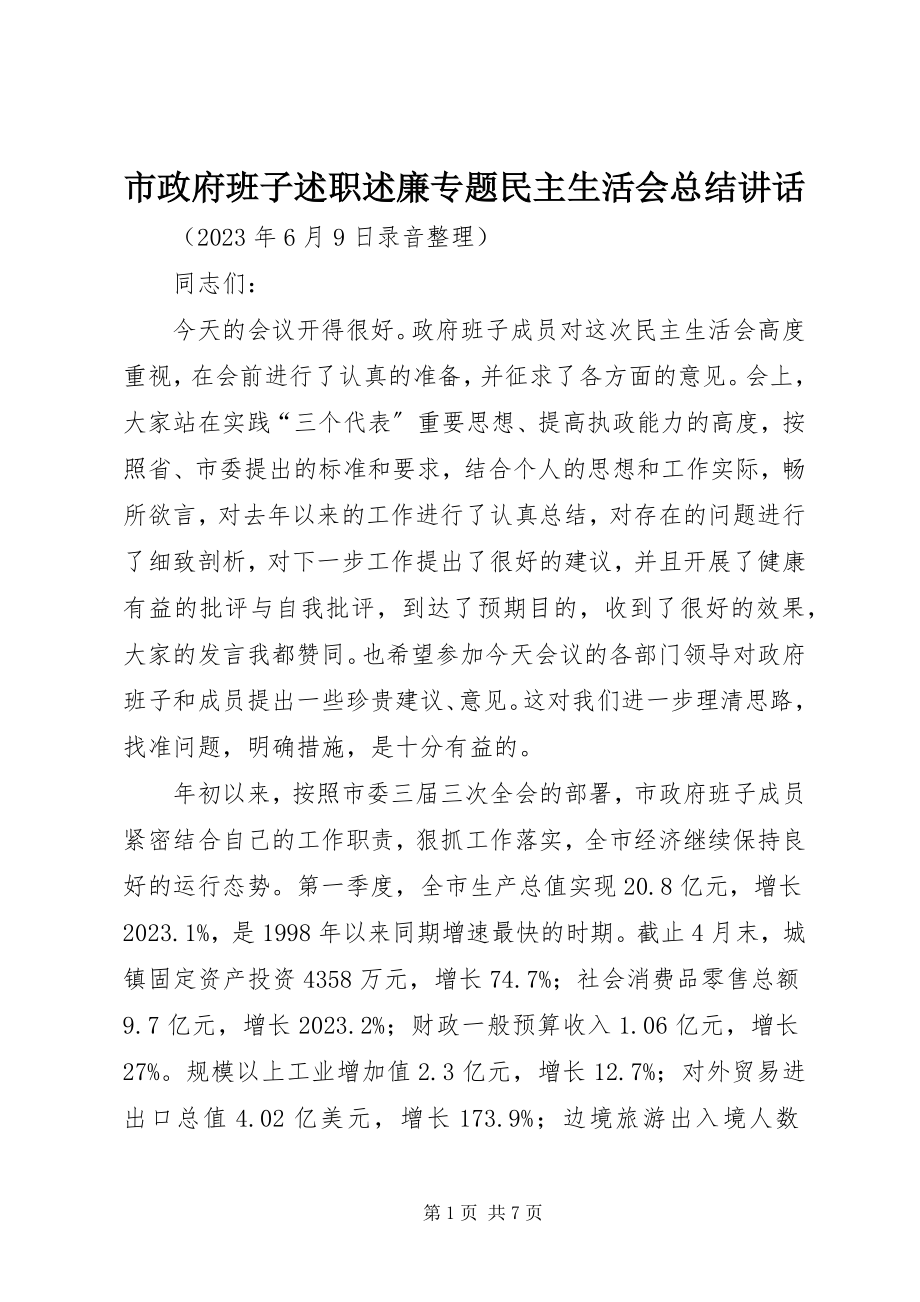 2023年市政府班子述职述廉专题民主生活会总结致辞.docx_第1页