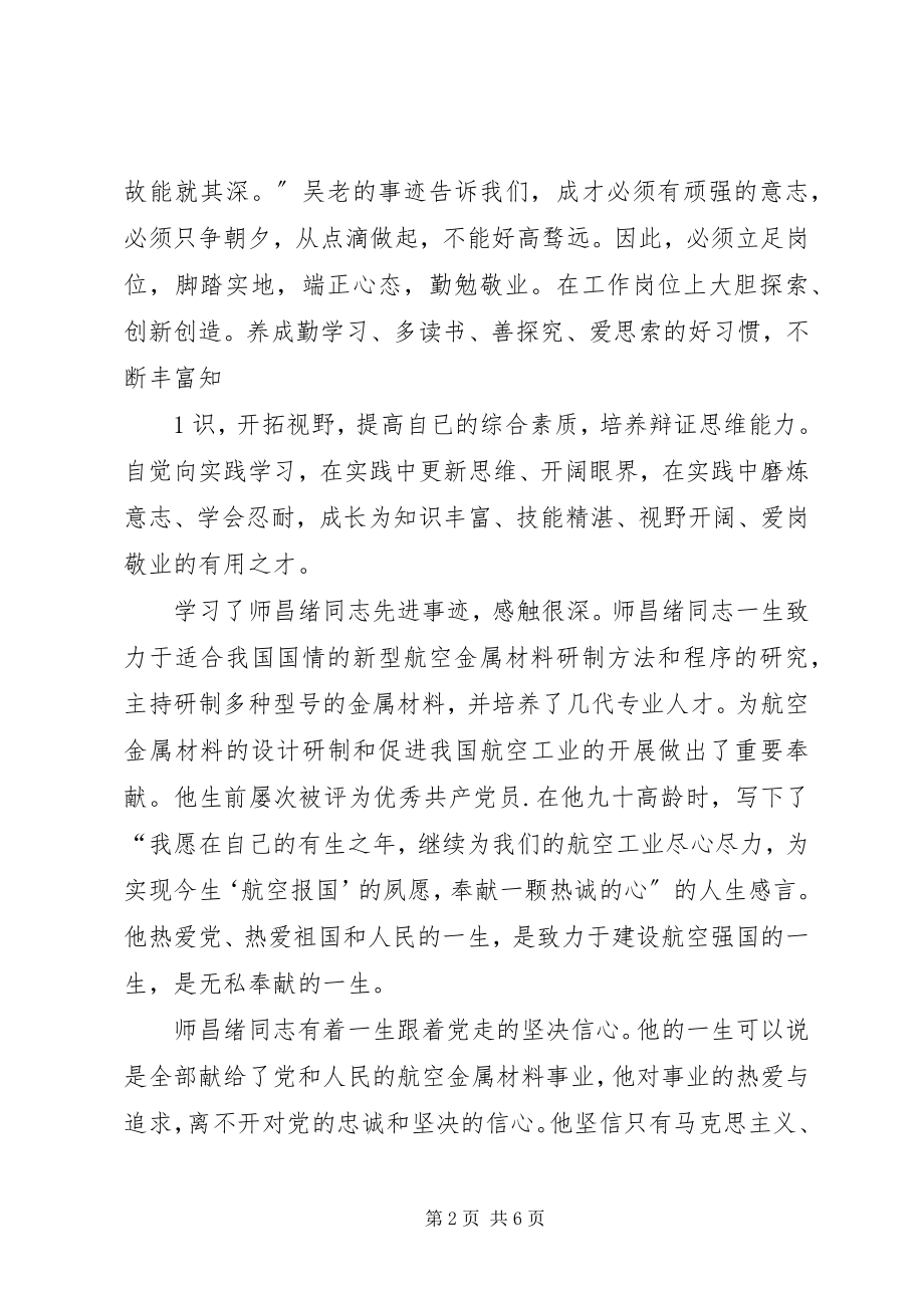 2023年学习师昌绪心得体会.docx_第2页