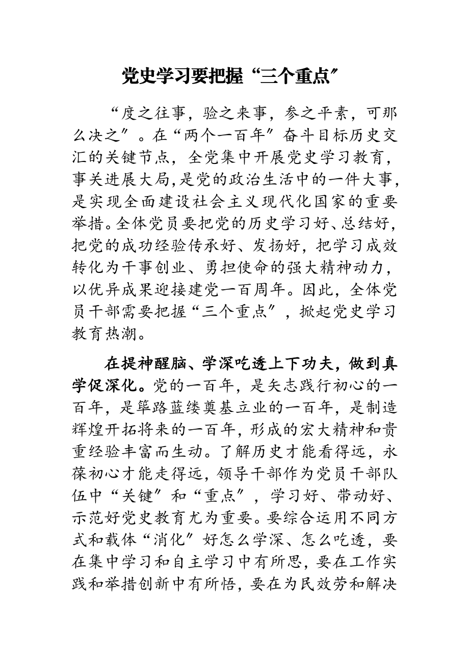 2023年党史学习要把握“三个重点”.docx_第1页