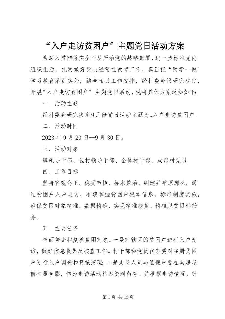 2023年“入户走访贫困户”主题党日活动计划新编.docx_第1页