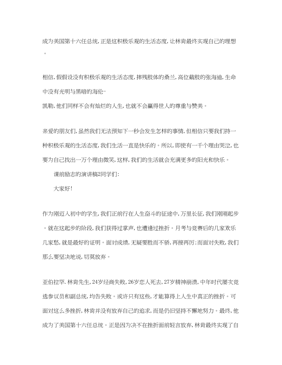 2023年课前励志的演讲稿.docx_第2页