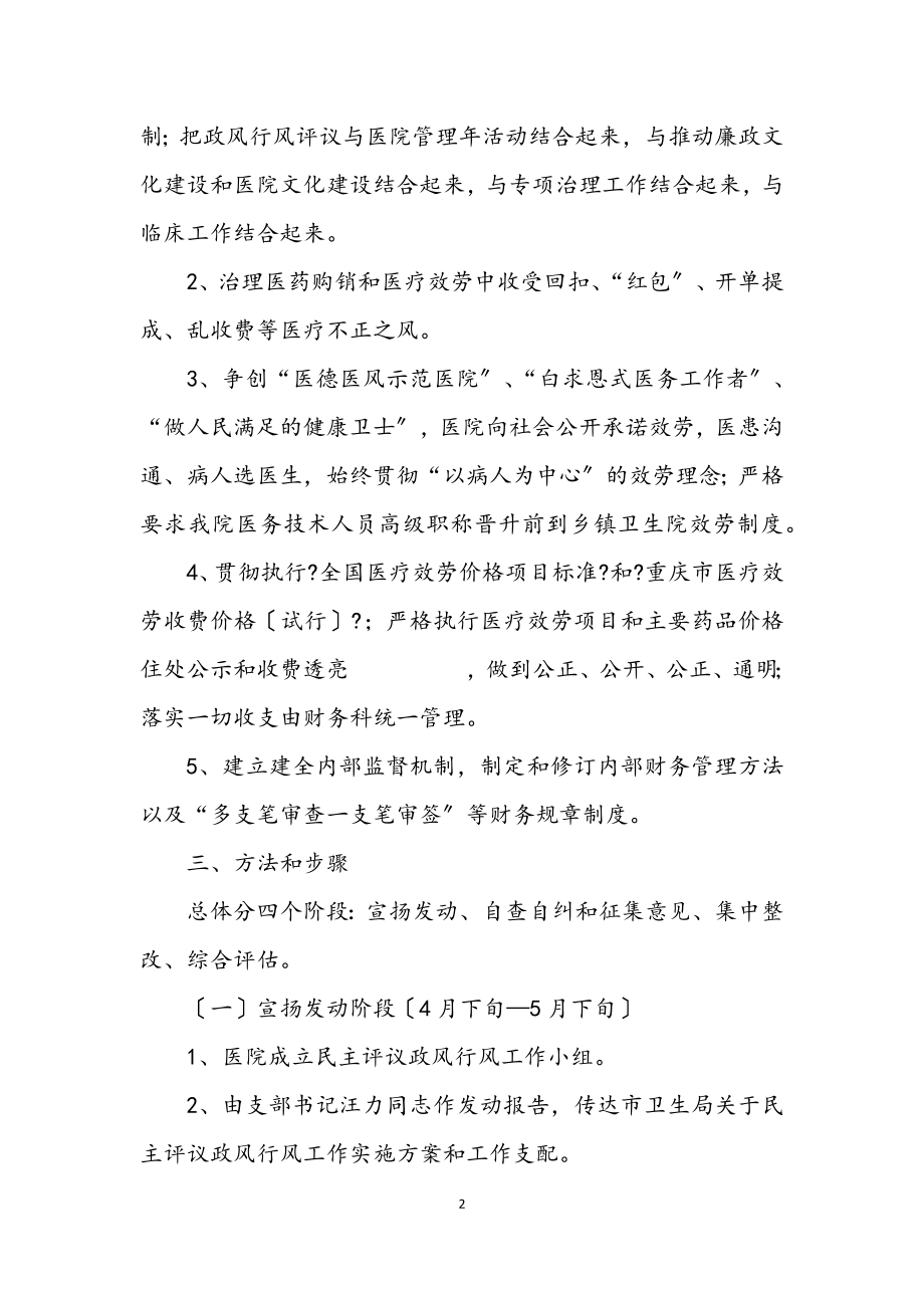 2023年医院民主评议企划方案.docx_第2页