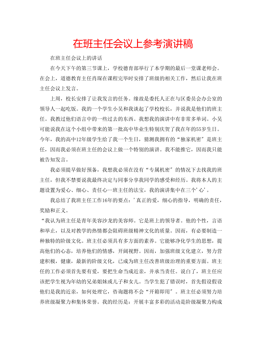 2023年在班主任会议上演讲稿.docx_第1页