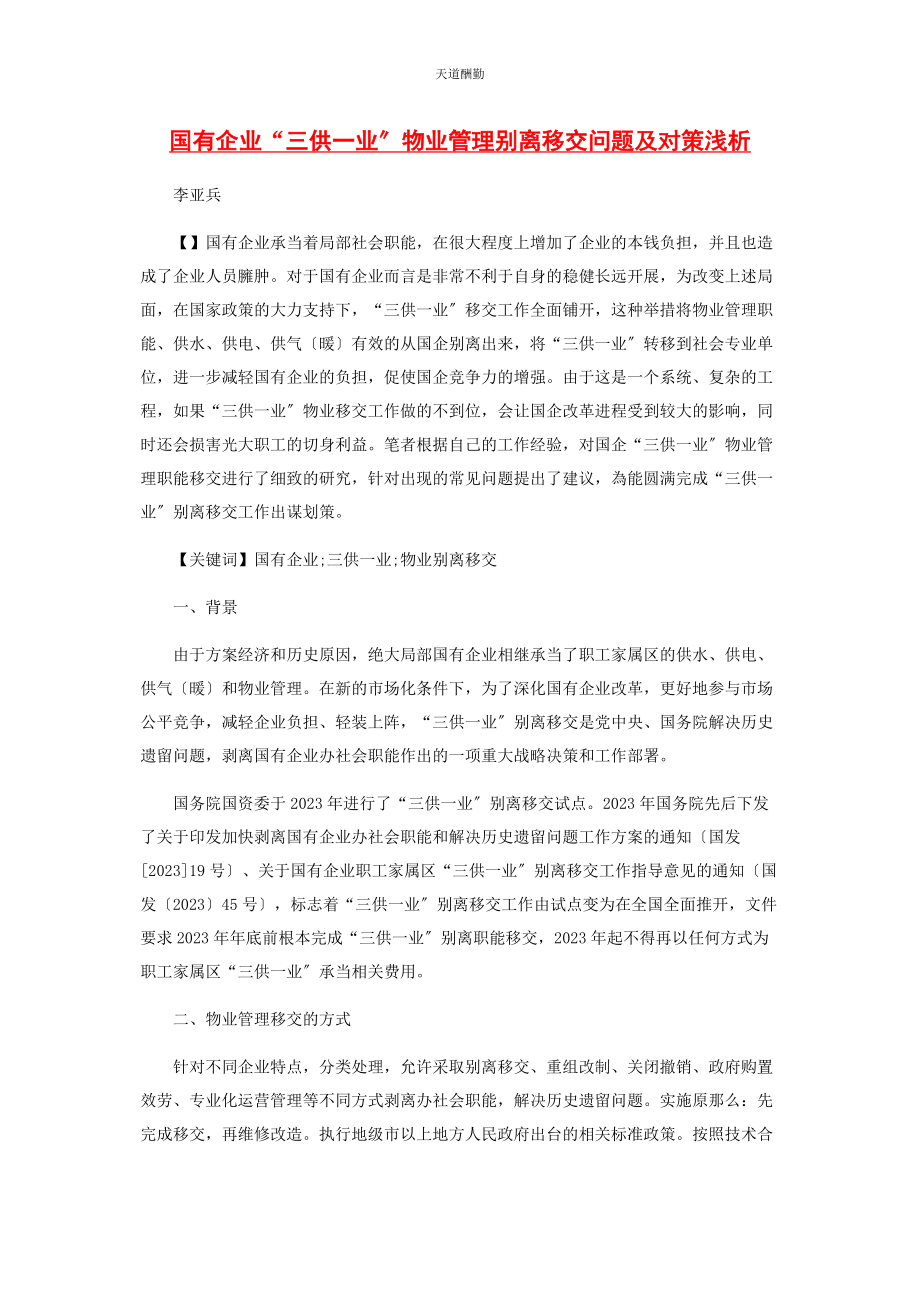 2023年国有企业“三供业”物业管理分离移交问题及对策浅析范文.docx_第1页